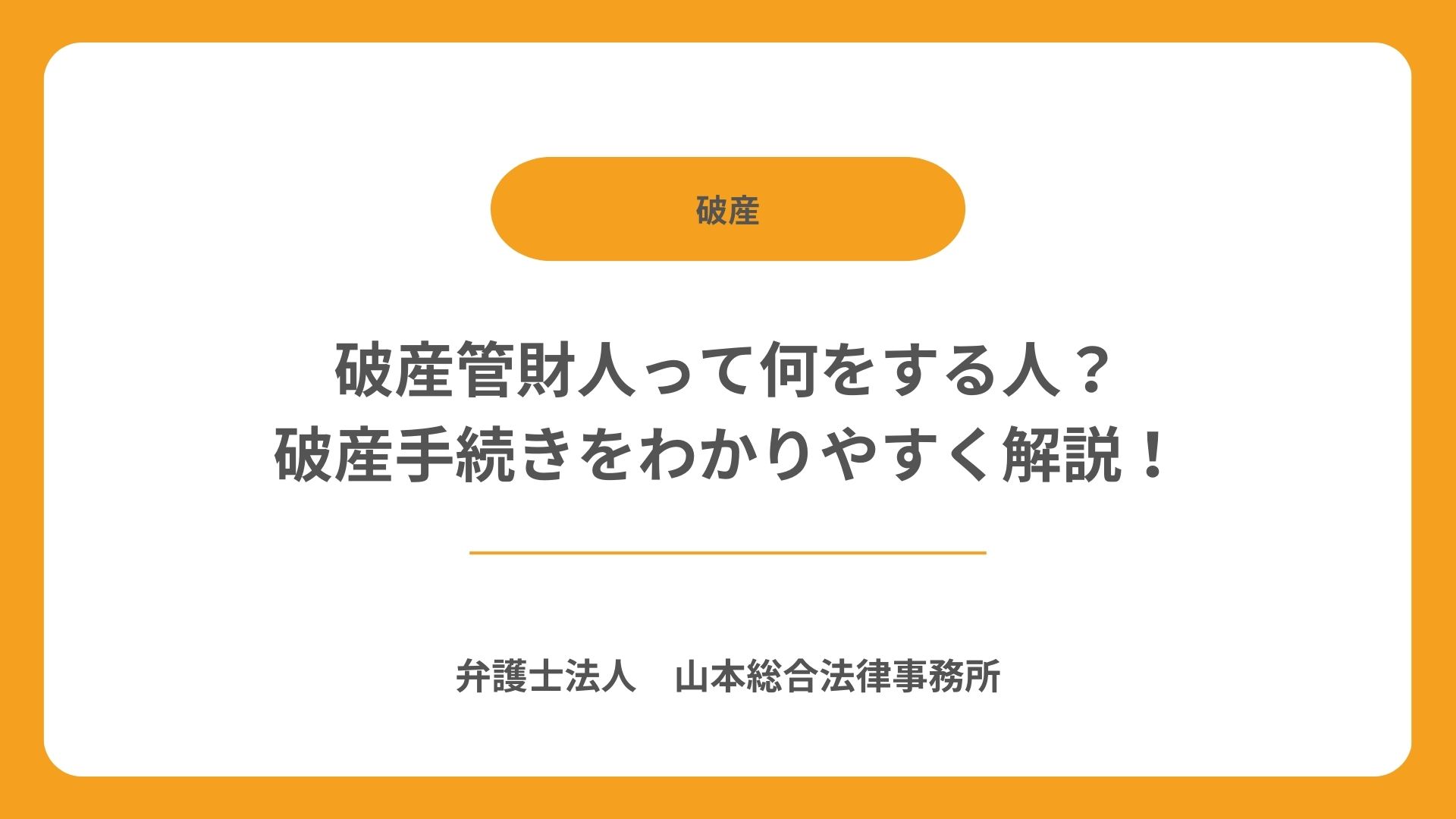 破産管財人って何をする人?破産手続きをわかりやすく解説!