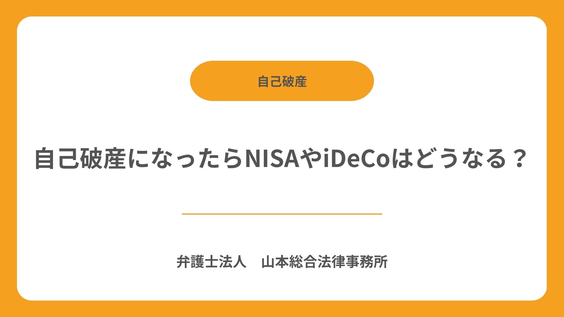 自己破産になったらNISAやiDeCoはどうなる？