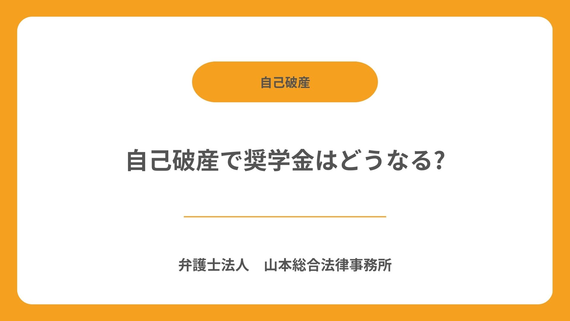 自己破産で奨学金はどうなる?