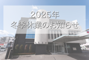 2025年冬季期間休業のお知らせ