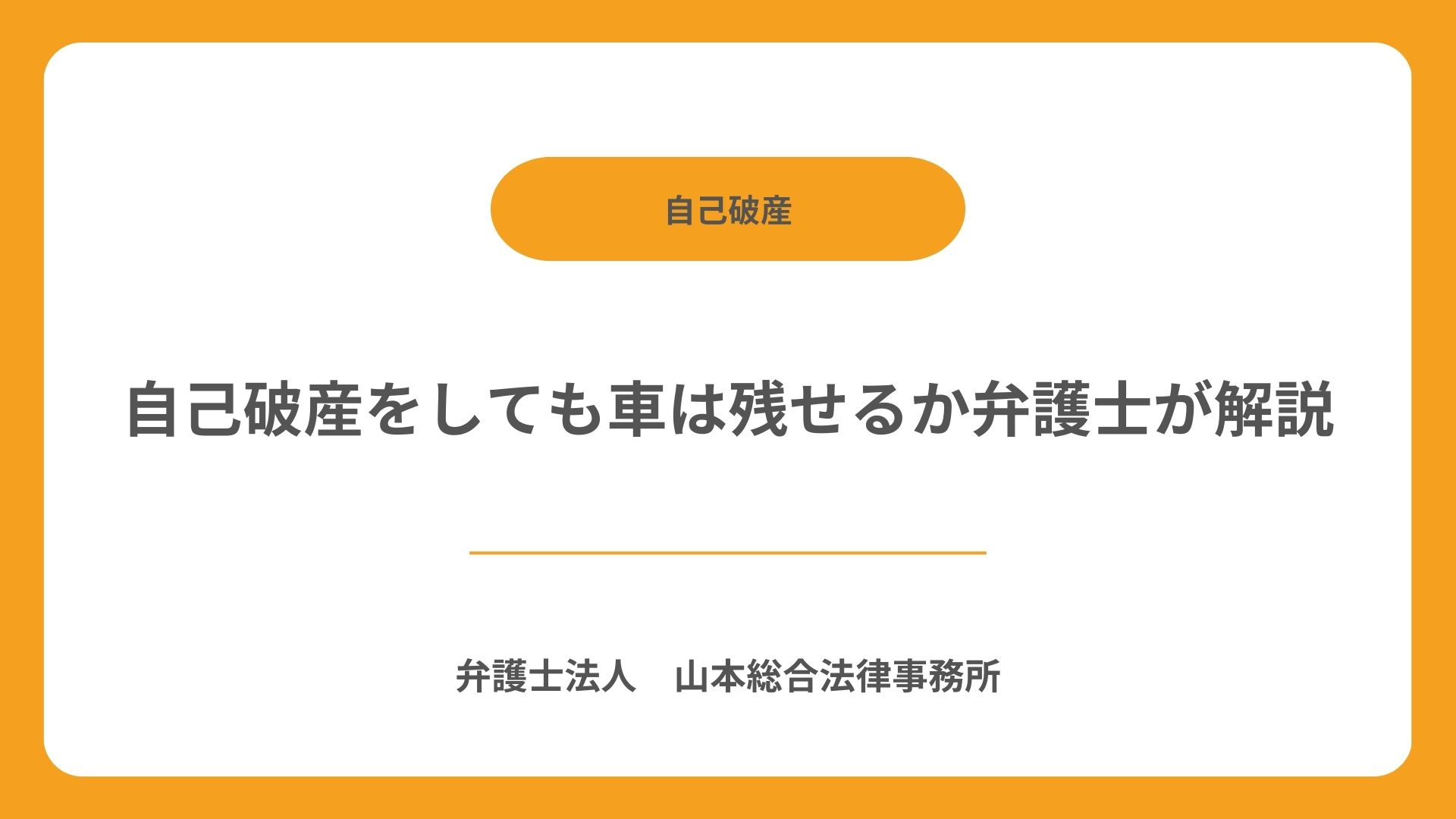 自己破産をしても車は残せるか弁護士が解説