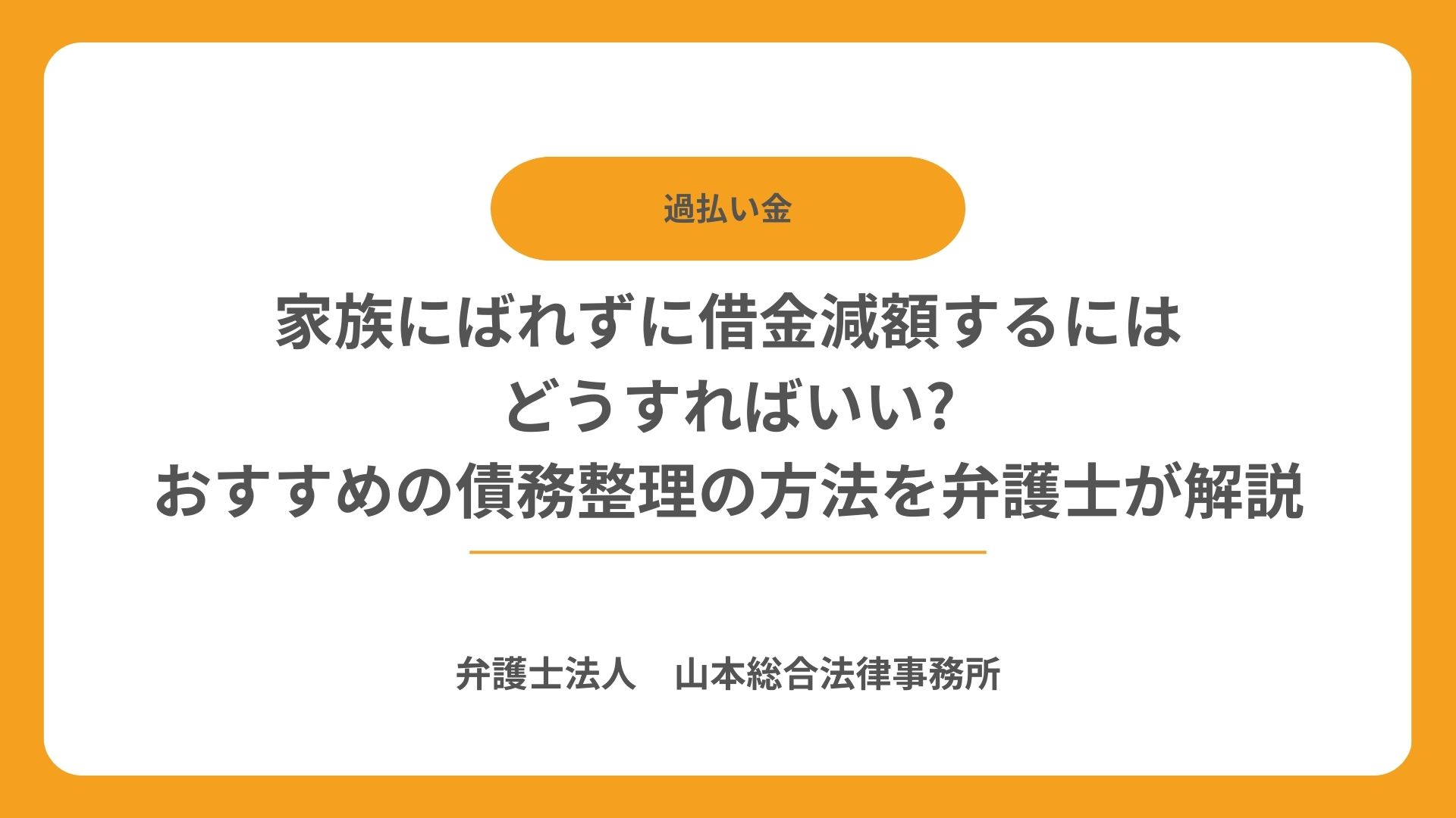 家族にばれずに借金減額するにはどうすればいい？おすすめの債務整理の方法を弁護士が解説