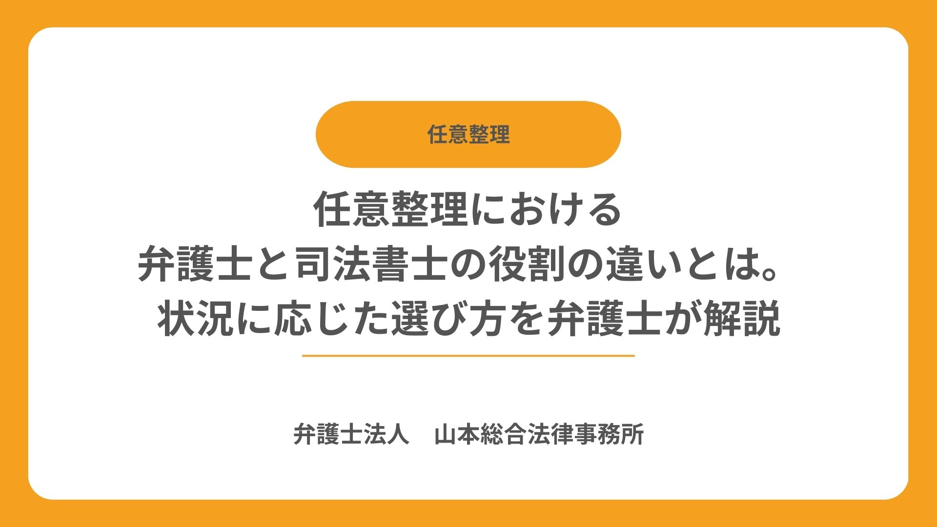 任意整理における弁護士と司法書士の役割の違いとは。状況に応じた選び方を弁護士が解説
