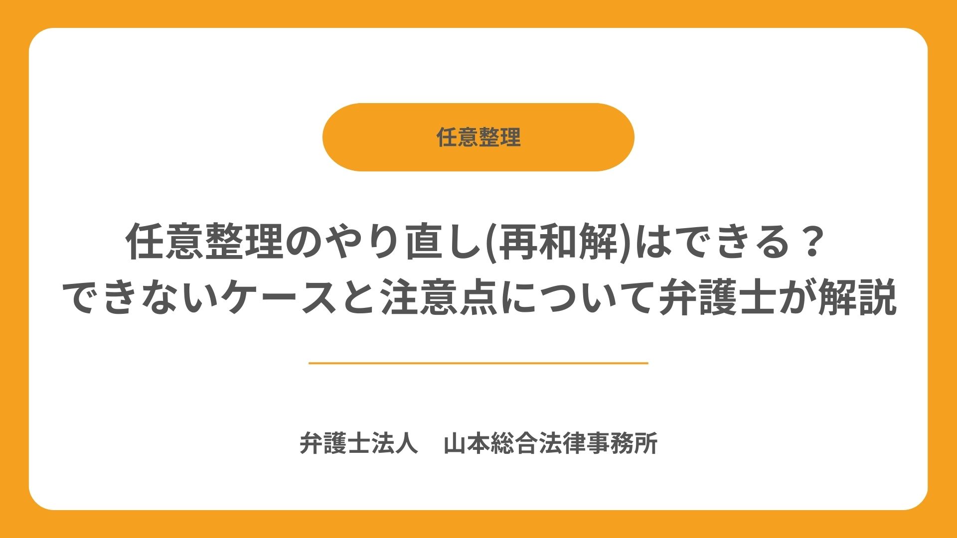 任意整理のやり直し(再和解)はできる？できないケースと注意点について弁護士が解説