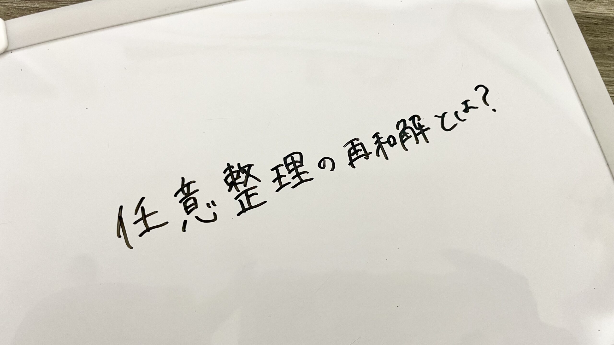 任意整理の再和解とは?