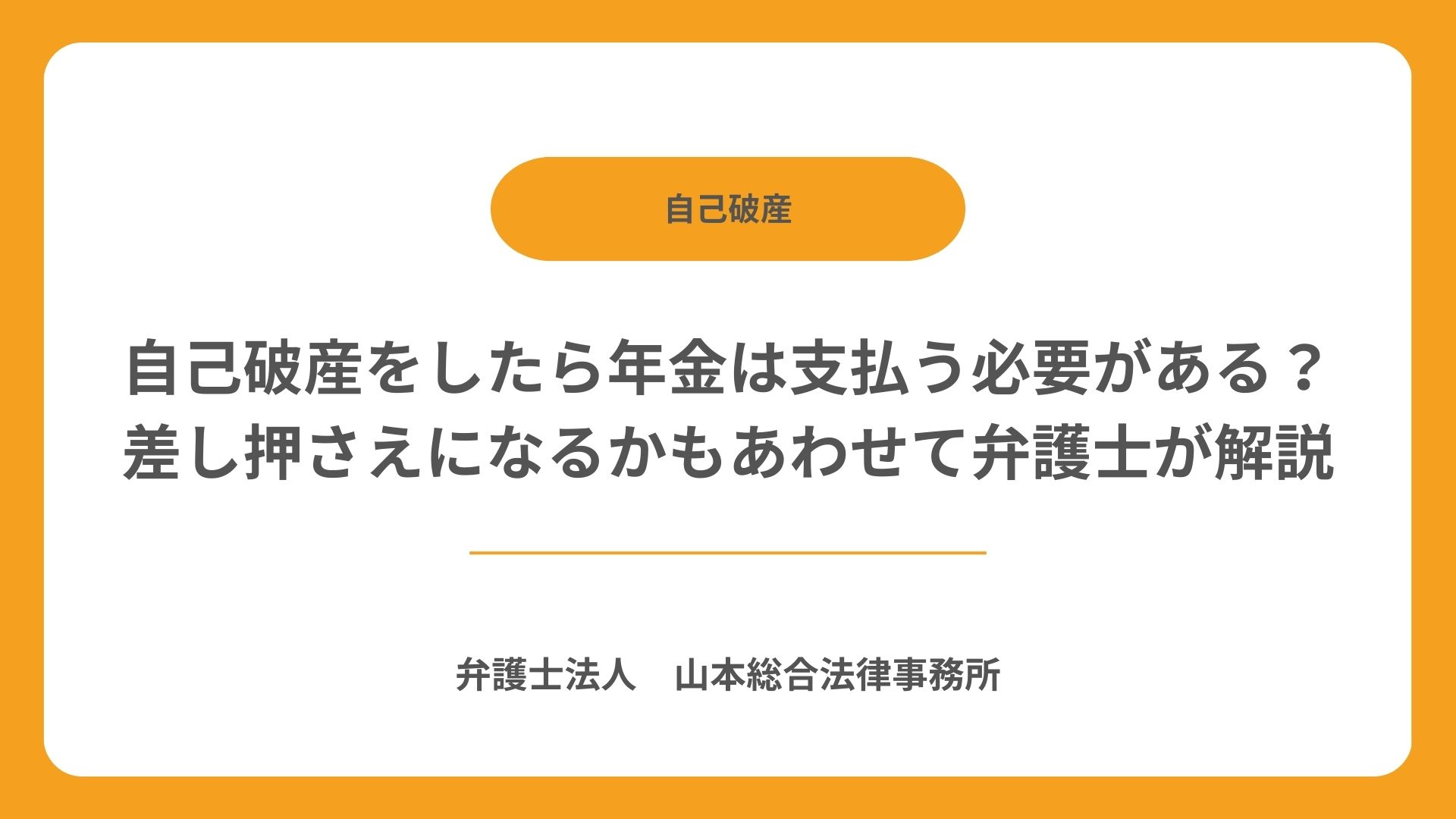 自己破産をしたら年金は支払う必要がある?差し押さえになるかもあわせて弁護士が解説
