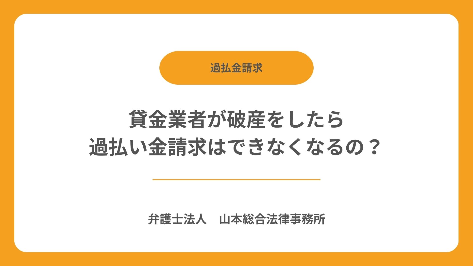 貸金業者が破産をしたら過払い金請求はできなくなるの？
