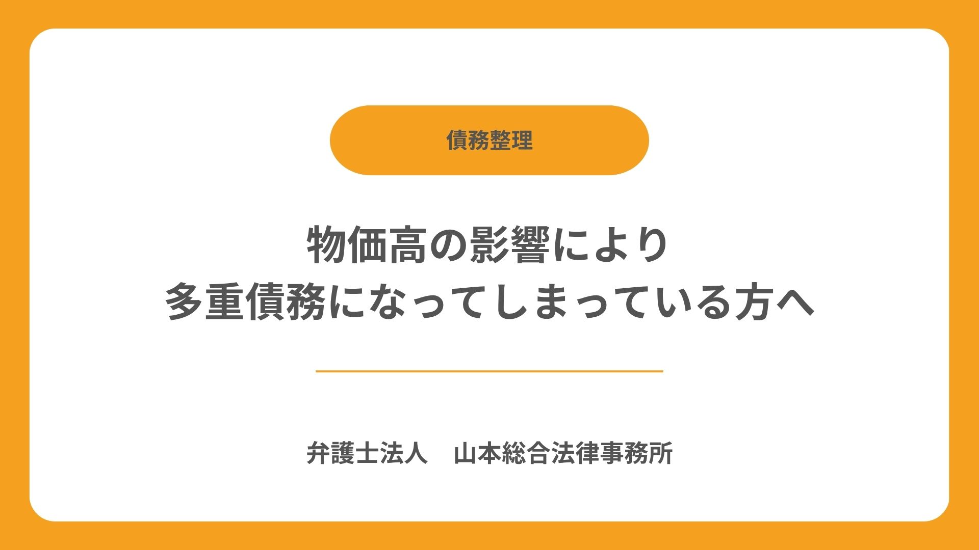 物価高の影響により多重債務になってしまっている方へ