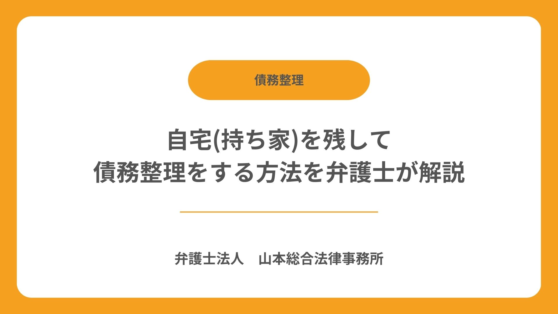 自宅(持ち家)を残して債務整理をする方法を弁護士が解説