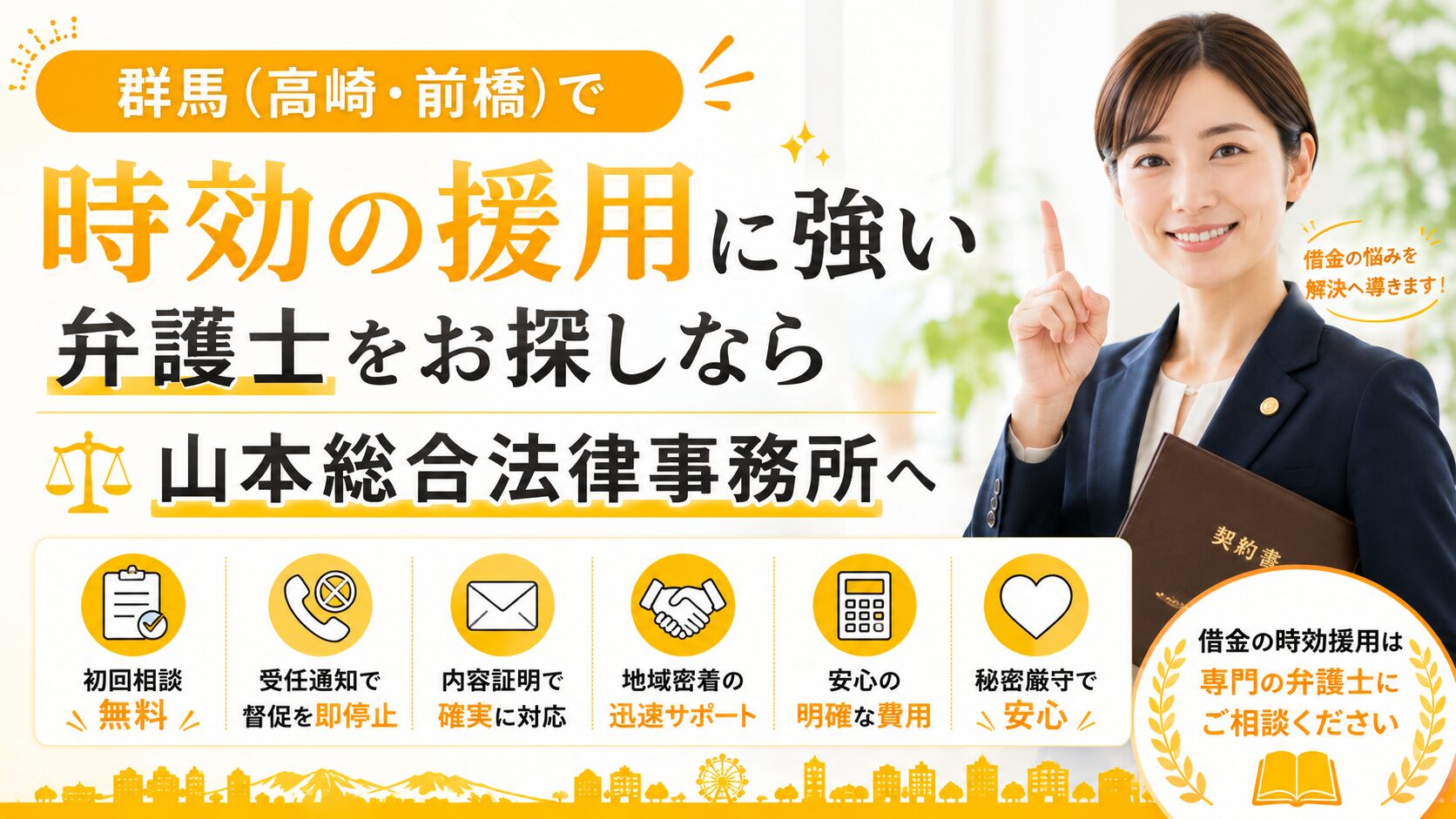 群馬(高崎・前橋)で時効の援用に強い弁護士をお探しなら山本総合法律事務所へ