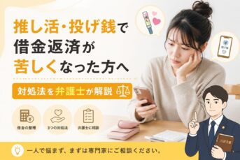 推し活・投げ銭で借金返済が苦しくなった方へ｜対処法を弁護士が解説