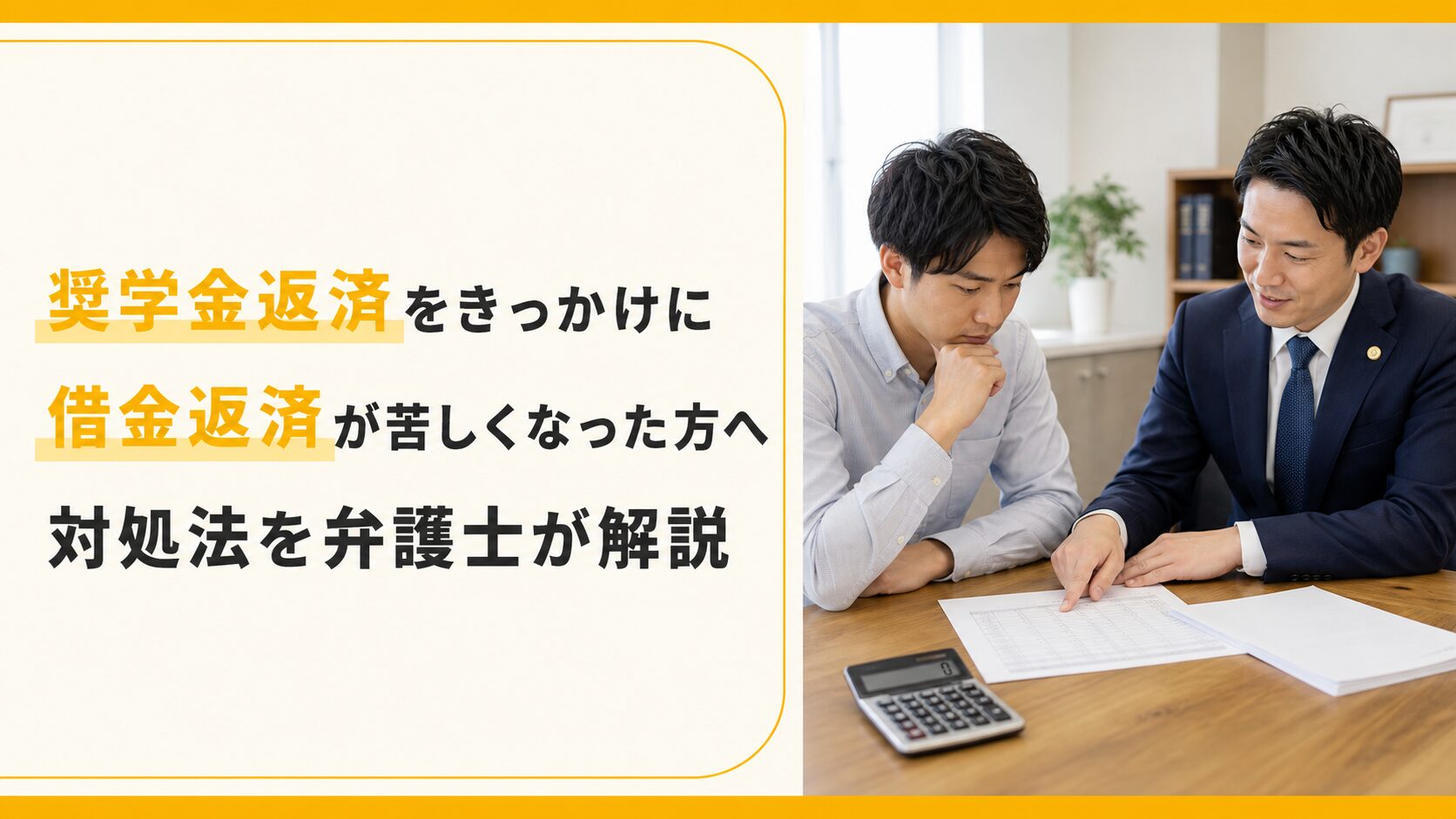 奨学金返済をきっかけに借金返済が苦しくなった方へ｜対処法を弁護士が解説