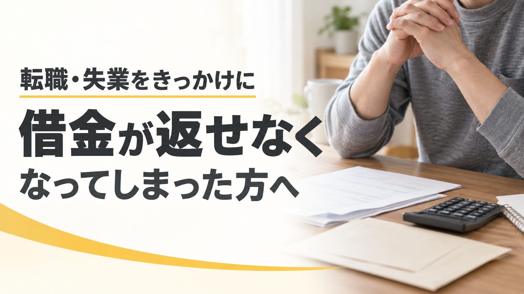 転職・失業をきっかけに借金が返せなくなってしまった方へ