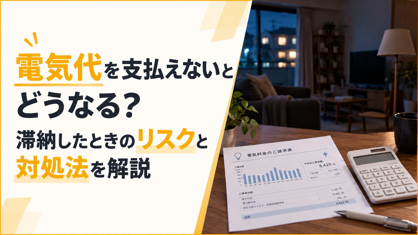 電気代を支払えないとどうなる？滞納したときのリスクと対処法を解説